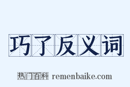 巧了反义词是什么意思的图片